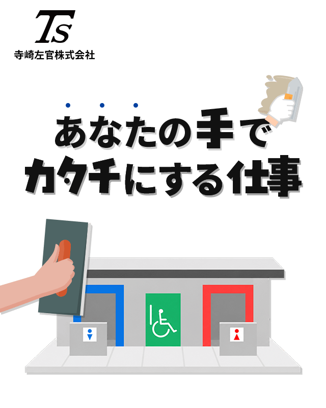 あなたの手で、カタチにする仕事